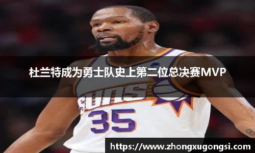 杜兰特成为勇士队史上第二位总决赛MVP