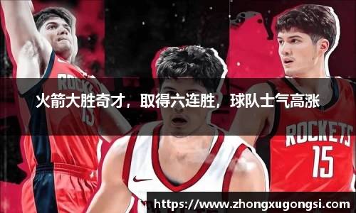 火箭大胜奇才，取得六连胜，球队士气高涨