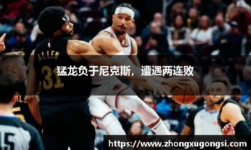 猛龙负于尼克斯，遭遇两连败