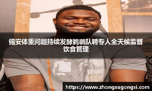 锡安体重问题持续发酵鹈鹕队聘专人全天候监督饮食管理