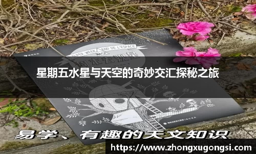 星期五水星与天空的奇妙交汇探秘之旅