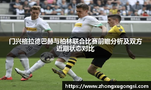 门兴格拉德巴赫与柏林联合比赛前瞻分析及双方近期状态对比
