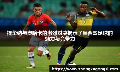 提华纳与奥哈卡的激烈对决揭示了墨西哥足球的魅力与竞争力