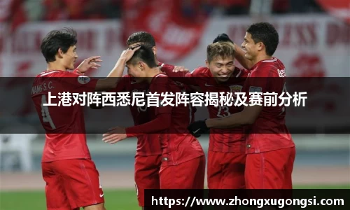 上港对阵西悉尼首发阵容揭秘及赛前分析